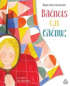 ΒΛΕΠΕΙΣ ΟΤΙ ΒΛΕΠΩ; ΒΛΕΠΕΙΣ ΟΤΙ ΒΛΕΠΩ;