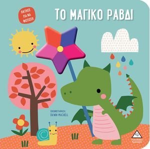 ΤΟ ΜΑΓΙΚΟ ΡΑΒΔΙ ΤΟ ΜΑΓΙΚΟ ΡΑΒΔΙ