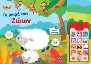 ΤΑ ΜΙΚΡΑ ΤΩΝ ΖΩΩΝ ΤΑ ΜΙΚΡΑ ΤΩΝ ΖΩΩΝ