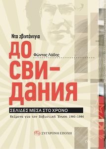 ΝΤΑ ΖΒΙΝΤΑΝΙΓΙΑ ΣΕΛΙΔΕΣ ΜΕΣΑ ΣΤΟ ΧΡΟΝΟ ΝΤΑ ΖΒΙΝΤΑΝΙΓΙΑ ΣΕΛΙΔΕΣ ΜΕΣΑ ΣΤΟ ΧΡΟΝΟ
