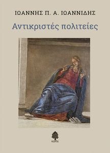 ΑΝΤΙΚΡΙΣΤΕΣ ΠΟΛΙΤΕΙΕΣ ΑΝΤΙΚΡΙΣΤΕΣ ΠΟΛΙΤΕΙΕΣ
