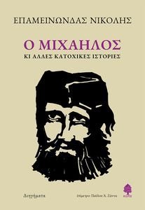 Ο ΜΙΧΑΗΛΟΣ ΚΑΙ ΑΛΛΕΣ ΚΑΤΟΧΙΚΕΣ ΙΣΤΟΡΙΕΣ Ο ΜΙΧΑΗΛΟΣ ΚΑΙ ΑΛΛΕΣ ΚΑΤΟΧΙΚΕΣ ΙΣΤΟΡΙΕΣ