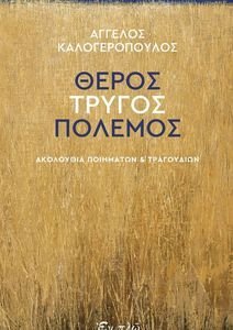 ΘΕΡΟΣ ΤΡΥΓΟΣ ΠΟΛΕΜΟΣ ΘΕΡΟΣ ΤΡΥΓΟΣ ΠΟΛΕΜΟΣ