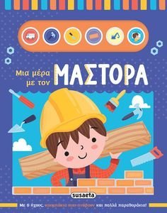 ΜΙΑ ΜΕΡΑ ΜΕ ΤΟΝ ΜΑΣΤΟΡΑ ΜΙΑ ΜΕΡΑ ΜΕ ΤΟΝ ΜΑΣΤΟΡΑ
