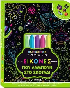 ΕΙΚΟΝΕΣ ΠΟΥ ΛΑΜΠΟΥΝ ΣΤΟ ΣΚΟΤΑΔΙ ΕΙΚΟΝΕΣ ΠΟΥ ΛΑΜΠΟΥΝ ΣΤΟ ΣΚΟΤΑΔΙ