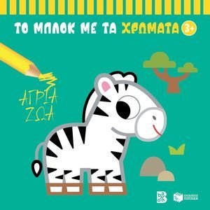 ΤΟ ΜΠΛΟΚ ΜΕ ΤΑ ΧΡΩΜΑΤΑ ΑΓΡΙΑ ΖΩΑ 3+ ΤΟ ΜΠΛΟΚ ΜΕ ΤΑ ΧΡΩΜΑΤΑ ΑΓΡΙΑ ΖΩΑ 3+