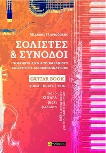 ΣΟΛΙΣΤΕΣ ΚΑΙ ΣΥΝΟΔΟΙ GUITAR BOOK ΣΟΛΙΣΤΕΣ ΚΑΙ ΣΥΝΟΔΟΙ GUITAR BOOK