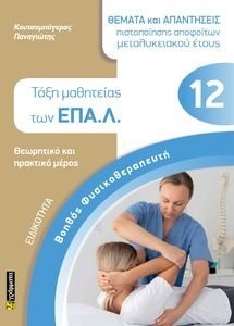 ΕΙΔΙΚΟΤΗΤΑ ΒΟΗΘΟΣ ΦΥΣΙΚΟΘΕΡΑΠΕΥΤΙΚΗ ΤΑΞΗ ΜΑΘΗΤΕΙΑΣ ΤΩΝ ΕΠΑΛ ΕΙΔΙΚΟΤΗΤΑ ΒΟΗΘΟΣ ΦΥΣΙΚΟΘΕΡΑΠΕΥΤΙΚΗ ΤΑΞΗ ΜΑΘΗΤΕΙΑΣ ΤΩΝ ΕΠΑΛ