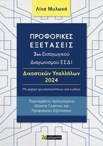 ΠΡΟΦΟΡΙΚΕΣ ΕΞΕΤΑΣΕΙΣ 3ΟΥ ΕΙΣΑΓΩΓΙΚΟΥ ΔΙΑΓΩΝΙΣΜΟΥ ΕΣΔΙ ΔΙΚΑΣΤΙΚΩΝ ΥΠΑΛΛΗΛΩΝ (ΔΕ,ΤΕ,ΠΕ) 2024 ΠΡΟΦΟΡΙΚΕΣ ΕΞΕΤΑΣΕΙΣ 3ΟΥ ΕΙΣΑΓΩΓΙΚΟΥ ΔΙΑΓΩΝΙΣΜΟΥ ΕΣΔΙ ΔΙΚΑΣΤΙΚΩΝ ΥΠΑΛΛΗΛΩΝ (ΔΕ,ΤΕ,ΠΕ) 2024