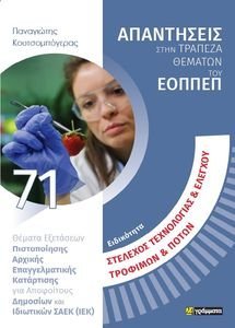 ΕΙΔΙΚΟΤΗΤΑ ΣΤΕΛΕΧΟΣ ΤΕΧΝΟΛΟΓΙΑΣ ΚΑΙ ΕΛΕΓΧΟΥ ΤΡΟΦΙΜΩΝ ΚΑΙ ΠΟΤΩΝ ΕΙΔΙΚΟΤΗΤΑ ΣΤΕΛΕΧΟΣ ΤΕΧΝΟΛΟΓΙΑΣ ΚΑΙ ΕΛΕΓΧΟΥ ΤΡΟΦΙΜΩΝ ΚΑΙ ΠΟΤΩΝ
