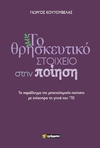 ΤΟ ΘΡΗΣΚΕΥΤΙΚΟ ΣΤΟΙΧΕΙΟ ΣΤΗΝ ΠΟΙΗΣΗ ΤΟ ΘΡΗΣΚΕΥΤΙΚΟ ΣΤΟΙΧΕΙΟ ΣΤΗΝ ΠΟΙΗΣΗ