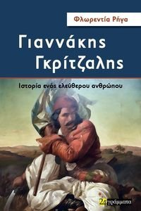 ΓΙΑΝΝΑΚΗΣ ΓΚΡΙΤΖΑΛΗΣ ΓΙΑΝΝΑΚΗΣ ΓΚΡΙΤΖΑΛΗΣ