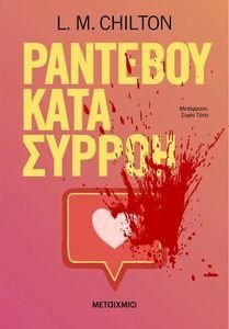 ΡΑΝΤΕΒΟΥ ΚΑΤΑ ΣΥΡΡΟΗ ΡΑΝΤΕΒΟΥ ΚΑΤΑ ΣΥΡΡΟΗ