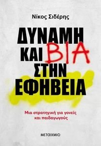 ΔΥΝΑΜΗ ΚΑΙ ΒΙΑ ΣΤΗΝ ΕΦΗΒΕΙΑ ΔΥΝΑΜΗ ΚΑΙ ΒΙΑ ΣΤΗΝ ΕΦΗΒΕΙΑ