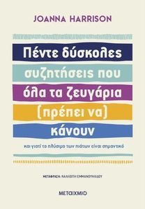 ΠΕΝΤΕ ΔΥΣΚΟΛΕΣ ΣΥΖΗΤΗΣΕΙΣ ΠΟΥ ΟΛΑ ΤΑ ΖΕΥΓΑΡΙΑ ΠΡΕΠΕΙ ΝΑ ΚΑΝΟΥΝ ΠΕΝΤΕ ΔΥΣΚΟΛΕΣ ΣΥΖΗΤΗΣΕΙΣ ΠΟΥ ΟΛΑ ΤΑ ΖΕΥΓΑΡΙΑ ΠΡΕΠΕΙ ΝΑ ΚΑΝΟΥΝ