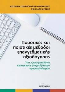 ΠΟΣΟΤΙΚΕΣ ΚΑΙ ΠΟΙΟΤΗΚΕΣ ΜΕΘΟΔΟΙ ΕΠΑΓΓΕΛΜΑΤΙΚΗΣ ΑΞΙΟΛΟΓΗΣΗΣ ΠΟΣΟΤΙΚΕΣ ΚΑΙ ΠΟΙΟΤΗΚΕΣ ΜΕΘΟΔΟΙ ΕΠΑΓΓΕΛΜΑΤΙΚΗΣ ΑΞΙΟΛΟΓΗΣΗΣ