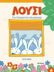 ΛΟΥΣΙ ΕΝΑ ΔΙΑΦΟΡΕΤΙΚΟ ΚΑΛΩΣΟΡΙΣΜΑ ΛΟΥΣΙ ΕΝΑ ΔΙΑΦΟΡΕΤΙΚΟ ΚΑΛΩΣΟΡΙΣΜΑ