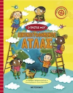 Ο ΠΡΩΤΟΣ ΜΟΥ ΕΙΚΟΝΟΓΡΑΦΗΜΕΝΟΣ ΑΤΛΑΣ Ο ΠΡΩΤΟΣ ΜΟΥ ΕΙΚΟΝΟΓΡΑΦΗΜΕΝΟΣ ΑΤΛΑΣ
