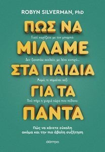 ΠΩΣ ΝΑ ΜΙΛΑΜΕ ΣΤΑ ΠΑΙΔΙΑ ΓΙΑ ΤΑ ΠΑΝΤΑ ΠΩΣ ΝΑ ΜΙΛΑΜΕ ΣΤΑ ΠΑΙΔΙΑ ΓΙΑ ΤΑ ΠΑΝΤΑ