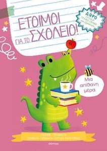 ΜΙΑ ΑΠΙΘΑΝΗ ΜΕΡΑ ΜΙΑ ΑΠΙΘΑΝΗ ΜΕΡΑ