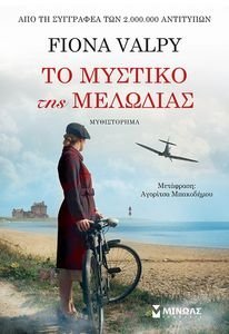 ΤΟ ΜΥΣΤΙΚΟ ΤΗΣ ΜΕΛΩΔΙΑΣ ΤΟ ΜΥΣΤΙΚΟ ΤΗΣ ΜΕΛΩΔΙΑΣ