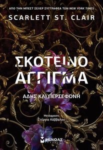 ΣΚΟΤΕΙΝΟ ΑΓΓΙΓΜΑ ΣΚΟΤΕΙΝΟ ΑΓΓΙΓΜΑ