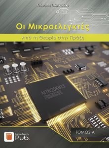 ΟΙ ΜΙΚΡΟΕΛΕΓΚΤΕΣ ΤΟΜΟΣ Α ΟΙ ΜΙΚΡΟΕΛΕΓΚΤΕΣ ΤΟΜΟΣ Α
