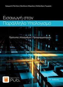 ΕΙΣΑΓΩΓΗ ΣΤΟΝ ΠΑΡΑΛΛΗΛΟ ΥΠΟΛΟΓΙΣΜΟ ΕΙΣΑΓΩΓΗ ΣΤΟΝ ΠΑΡΑΛΛΗΛΟ ΥΠΟΛΟΓΙΣΜΟ