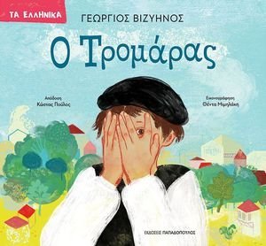 Ο ΤΡΟΜΑΡΑΣ Ο ΤΡΟΜΑΡΑΣ