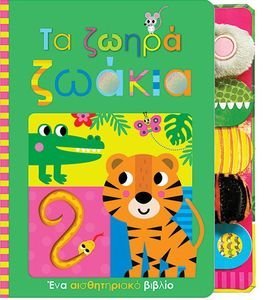 ΤΑ ΖΩΗΡΑ ΖΩΑΚΙΑ ΤΑ ΖΩΗΡΑ ΖΩΑΚΙΑ