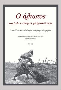 Ο ΑΛΙΩΤΟΣ ΚΑΙ ΑΛΛΕΣ ΙΣΤΟΡΙΕΣ ΜΕ ΒΡΥΚΟΛΑΚΕΣ Ο ΑΛΙΩΤΟΣ ΚΑΙ ΑΛΛΕΣ ΙΣΤΟΡΙΕΣ ΜΕ ΒΡΥΚΟΛΑΚΕΣ