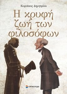 Η ΚΡΥΦΗ ΖΩΗ ΤΩΝ ΦΙΛΟΣΟΦΩΝ Η ΚΡΥΦΗ ΖΩΗ ΤΩΝ ΦΙΛΟΣΟΦΩΝ