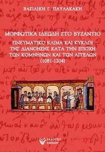 ΜΟΡΦΩΤΙΚΑ ΙΔΕΩΔΗ ΣΤΟ ΒΥΖΑΝΤΙΟ ΜΟΡΦΩΤΙΚΑ ΙΔΕΩΔΗ ΣΤΟ ΒΥΖΑΝΤΙΟ