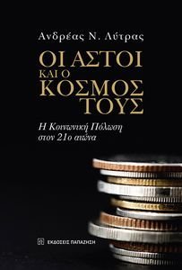 ΟΙ ΑΣΤΟΙ ΚΑΙ Ο ΚΟΣΜΟΣ ΤΟΥΣ ΟΙ ΑΣΤΟΙ ΚΑΙ Ο ΚΟΣΜΟΣ ΤΟΥΣ