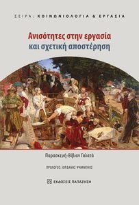 ΑΝΙΣΟΤΗΤΕΣ ΣΤΗΝ ΕΡΓΑΣΙΑ ΚΑΙ ΣΧΕΤΙΚΗ ΑΠΟΣΤΕΡΗΣΗ ΑΝΙΣΟΤΗΤΕΣ ΣΤΗΝ ΕΡΓΑΣΙΑ ΚΑΙ ΣΧΕΤΙΚΗ ΑΠΟΣΤΕΡΗΣΗ