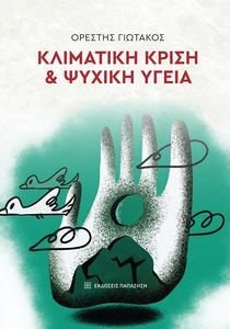 ΚΛΙΜΑΤΙΚΗ ΚΡΙΣΗ ΚΑΙ ΨΥΧΙΚΗ ΥΓΕΙΑ ΚΛΙΜΑΤΙΚΗ ΚΡΙΣΗ ΚΑΙ ΨΥΧΙΚΗ ΥΓΕΙΑ