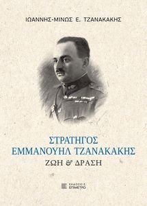 ΣΤΡΑΤΗΓΟΣ ΕΜΜΑΝΟΥΗΛ ΤΖΑΝΑΚΑΚΗΣ ΣΤΡΑΤΗΓΟΣ ΕΜΜΑΝΟΥΗΛ ΤΖΑΝΑΚΑΚΗΣ