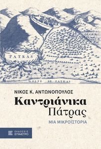ΚΑΝΤΡΙΑΝΙΚΑ ΠΑΤΡΑΣ ΚΑΝΤΡΙΑΝΙΚΑ ΠΑΤΡΑΣ
