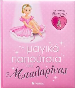 ΤΑ ΜΑΓΙΚΑ ΠΑΠΟΥΤΣΙΑ ΤΗΣ ΜΠΑΛΑΡΙΝΑΣ ΤΑ ΜΑΓΙΚΑ ΠΑΠΟΥΤΣΙΑ ΤΗΣ ΜΠΑΛΑΡΙΝΑΣ