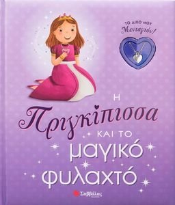 Η ΠΡΙΓΚΙΠΙΣΣΑ ΚΑΙ ΤΟ ΜΑΓΙΚΟ ΦΥΛΑΧΤΟ Η ΠΡΙΓΚΙΠΙΣΣΑ ΚΑΙ ΤΟ ΜΑΓΙΚΟ ΦΥΛΑΧΤΟ