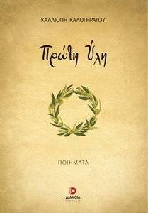 ΠΡΩΤΗ ΥΛΗ ΠΡΩΤΗ ΥΛΗ
