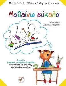 ΜΑΘΑΙΝΩ ΕΥΚΟΛΑ ΜΑΘΑΙΝΩ ΕΥΚΟΛΑ