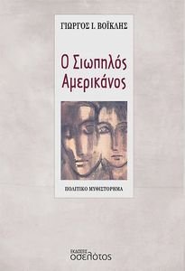 Ο ΣΙΩΠΗΛΟΣ ΑΜΕΡΙΚΑΝΟΣ Ο ΣΙΩΠΗΛΟΣ ΑΜΕΡΙΚΑΝΟΣ