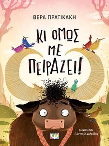 ΚΙ ΟΜΩΣ ΜΕ ΠΕΙΡΑΖΕΙ ΚΙ ΟΜΩΣ ΜΕ ΠΕΙΡΑΖΕΙ