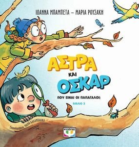 ΑΣΤΡΑ ΚΑΙ ΟΣΚΑΡ 2 ΠΟΥ ΕΙΝΑΙ ΟΙ ΠΑΠΑΓΑΛΟΙ; ΑΣΤΡΑ ΚΑΙ ΟΣΚΑΡ 2 ΠΟΥ ΕΙΝΑΙ ΟΙ ΠΑΠΑΓΑΛΟΙ;