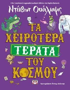 ΤΑ ΧΕΙΡΟΤΕΡΑ ΤΕΡΑΤΑ ΤΟΥ ΚΟΣΜΟΥ ΤΑ ΧΕΙΡΟΤΕΡΑ ΤΕΡΑΤΑ ΤΟΥ ΚΟΣΜΟΥ