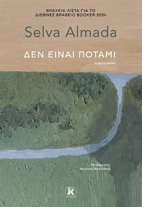 ΔΕΝ ΕΙΝΑΙ ΠΟΤΑΜΙ