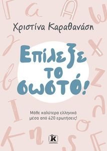 ΕΠΙΛΕΞΕ ΤΟ ΣΩΣΤΟ! ΕΠΙΛΕΞΕ ΤΟ ΣΩΣΤΟ!
