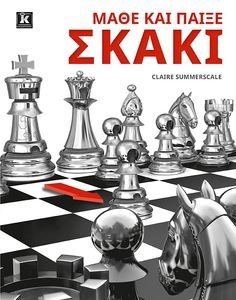 ΜΑΘΕ ΚΑΙ ΠΑΙΞΕ ΣΚΑΚΙ ΜΑΘΕ ΚΑΙ ΠΑΙΞΕ ΣΚΑΚΙ