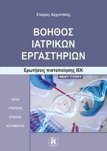 ΒΟΗΘΟΣ ΙΑΤΡΙΚΩΝ ΕΡΓΑΣΤΗΡΙΩΝ ΒΟΗΘΟΣ ΙΑΤΡΙΚΩΝ ΕΡΓΑΣΤΗΡΙΩΝ